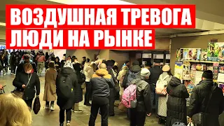 🚨ВОЗДУШНАЯ ТРЕВОГА | ЛЮДИ МАГАЗИНЫ ЦЕНЫ ВО ВРЕМЯ СИРЕНЫ | БАЗАР НА ЛЕСНОЙ | КИЕВ СЕГОДНЯ 19.03.2024