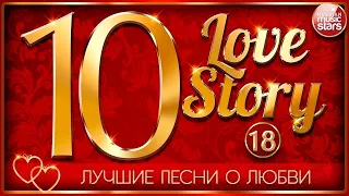 ЛУЧШИЕ ПЕСНИ О ЛЮБВИ ❤ 10 ЛЮБОВНЫХ ИСТОРИЙ ❤ ЧАСТЬ 18 ❤ 10 LOVE STORY