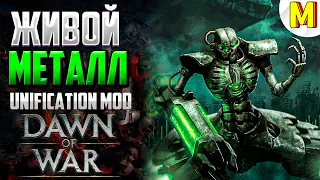 ВОССТАНИЕ ЖИВОГО МЕТАЛЛА ! - Unification Mod - Dawn of War: Soulstorm