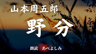 【朗読】山本周五郎「野分」　朗読・あべよしみ