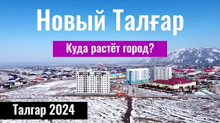 Город Талгар 2024, Казахстан. Как выглядит новый Талгар? Улицы Талгара.