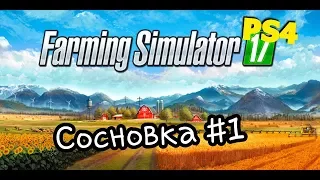 Farming simulator 17 PS4 - Сосновка #1