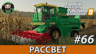Farming Simulator 19 : Рассвет #66 | Кукуруза