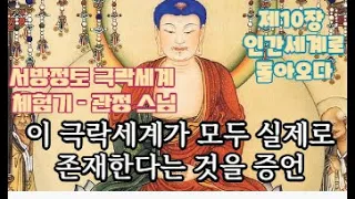 염불하는 정토수행자들이나 신도들에게 중요한 것은 극락을 다녀오신 관정큰스님의 생생한 증언이었다.“극락은 있다.”“극락은 이렇게 생겼다.”확언이, 믿음이 가장 큰 메아리로 다가왔고