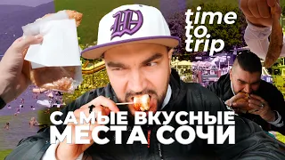 Сочи. Самые вкусные места. Где поесть на черноморском побережье? Time To Trip Special