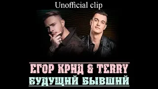 Егор Крид & Terry - Будущий бывший (ПРЕМЬЕРА КЛИПА, 2018)