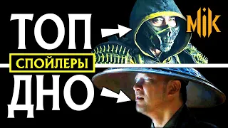 ТИР ЛИСТ ПЕРСОНАЖЕЙ ФИЛЬМА МОРТАЛ КОМБАТ | КТО САМЫЙ ЛУЧШИЙ В MORTAL KOMBAT 2021?