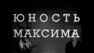 Юность Максима / The Youth Of Maxim (1934)