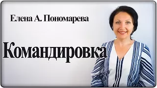 Командировка - Елена А. Пономарева