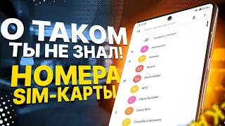 🔴 ПРИМЕНИ Эту Настройку НОМЕРОВ SIM Карты на своем Телефоне!