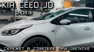 Скрежет при запуске Kia Ceed JD. Снятие и разборка стартера.