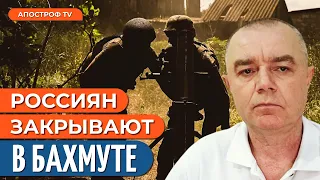 ВСУ берут под контроль ВСЕ выходы из Бахмута // Свитан