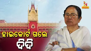 West Bengal CM Mamata Banerjee Moves High Court Against Nandigram Election Results | NandighoshaTV