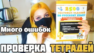 Проверка тетрадей. Русский язык. Тестовые задания