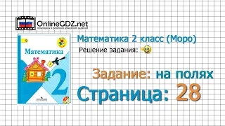 Страница 28 Задание на полях – Математика 2 класс (Моро) Часть 1