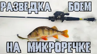 Рыбалка на микроречке| Ловля на кастинг| Окунь на джиг