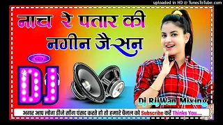 Nach Re Patarki Nagin Jaisan||Dj Remix||Bhojpuri Viral Dj Song Hard Dance Mix Dj RijWan Mixing