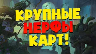 Крупные НЕРФЫ скоро в игре! ДХ больше не имба. Рога прощай // Руины Запределья Hearthstone