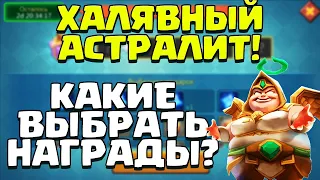 КАКИЕ ВЫБРАТЬ НАГРАДЫ? ХАЛЯВНЫЙ АСТРАЛИТ! ФЕЕРИЯ ОБМЕНА! [Lords Mobile]