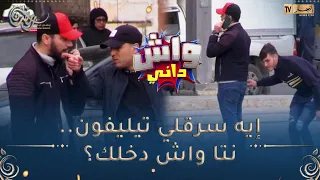 واش داني / أصعب موقف يقدر يصرالك تبيّع سرّاق والضحيّة يقولك واش دخلك🤣🤣الوهارنة مايسكتوش على المنكر