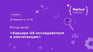 Метод-митап №14. Карьера UX-исследователя и компетенции