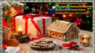 С РОЖДЕСТВОМ ХРИСТОВЫМ Самое Красивое Видео поздравление на Рождество Музыкальны