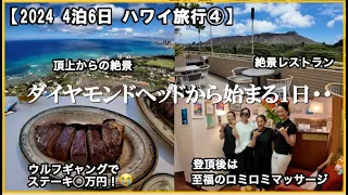 [2024 Hawaii Trip ④] Diamond Head, Lomi Lomi Massage, and Delicious Steak