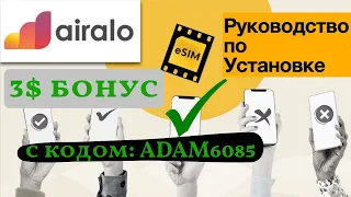 Установка eSim AirAlo и Настройка +3 $ бонус