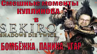 Бомбящий и угарный Куплинов в Sekiro: Shadows Die Twice (смешные моменты с Куплиновым)