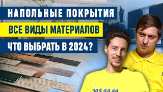 Какое напольное покрытие выбрать в 2024? Ламинат, керамогранит, доска, кварц-винил, паркет, резина