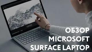 Обзор ноутбука Microsoft Surface Laptop