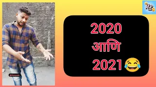 2020 आणि 2021😂