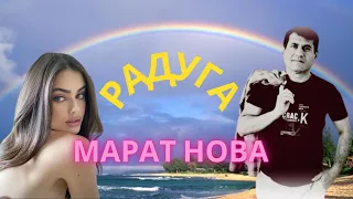 Марат Нова - Радуга