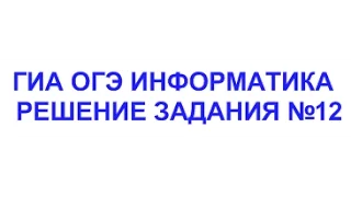 ОГЭ 2021 информатика - Решение задания номер 12