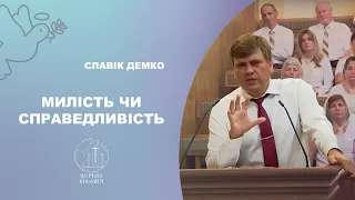 Славік Демко - Милість чи справедливість - 15.08.2021
