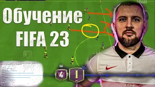 РАЗБОР ОШИБОК 4-5 ДИВИЗИОНА , КАК НАУЧИТЬСЯ ИГРАТЬ в FIFA 23||ГАЙД ФИФА 23