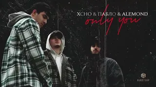 Xcho & Пабло & ALEMOND Only you Official Video