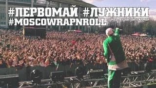 #moscowrapnroll #первомай #лужники