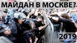 Майдан в Москве 2019