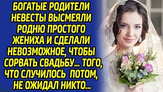 Богатые родители невесты высмеяли родню жениха, чтобы сорвать свадьбу. Все ахнули, когда отец сказал