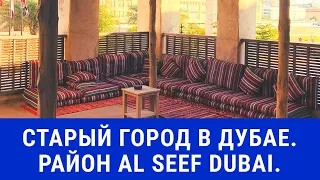 Старый город в Дубае|Район Al Seef|Где поесть в Дубае