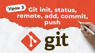 GIT. Урок 3. Git init, status, remote, add, commit, push | QA START UP