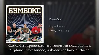 БумБокс - Хоттабыч, Russian lyrics+English subtitles, BoomBox - Khottabych, eng sub