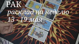 РАК.ТАРО расклад на неделю с 13 по 19 мая 2024 года.