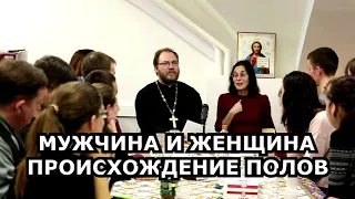 ПРОИСХОЖДЕНИЕ ПОЛОВ / о.Константин Пархоменко