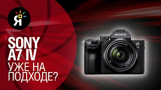 Яркие фотоновости #34 | Sony a7 IV уже на подходе? | Nikon Z9 | Монитор-рекордер Atomos V+