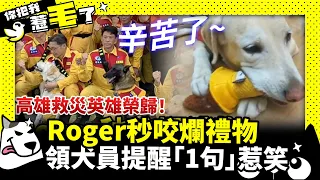 高雄救災英雄榮歸！陳其邁送禮秒被搜救犬Roger咬爛　領犬員提醒「1句」記者笑翻