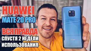 ВСЯ ПРАВДА О HUAWEI MATE 20 PRO 2 НЕДЕЛИ ИСПОЛЬЗОВАНИЕ. ЧЕСТНЫЙ ОБЗОР.