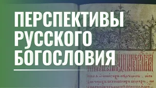 Русское богословие: история и перспективы