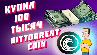 Я КУПИЛ 100 ТЫСЯЧ BitTorrent coin. Что из этого вышло?